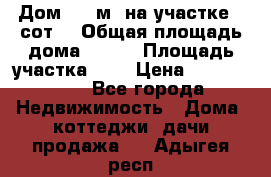 9 Дом 100 м² на участке 6 сот. › Общая площадь дома ­ 100 › Площадь участка ­ 6 › Цена ­ 1 250 000 - Все города Недвижимость » Дома, коттеджи, дачи продажа   . Адыгея респ.